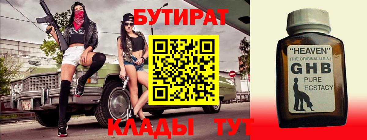 Бутират 99%  Вход с VPN  Дзержинск 