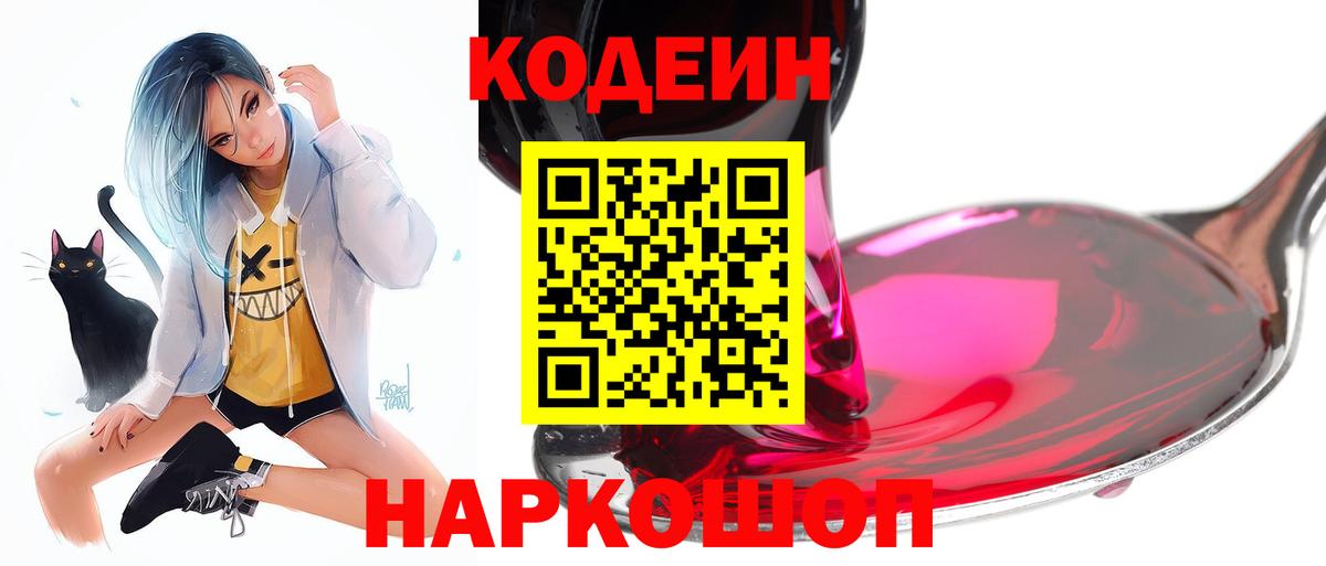 Дзержинск  Кодеиновый сироп Lean Purple Drank  Вход с VPN  Кодеин напиток Lean (лин) 